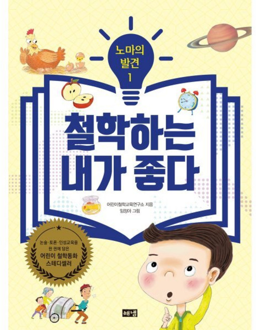 철학하는 내가 좋다 : 집에서 학교에서 놀며 공부하며 발견하는 철학의 씨앗들, 해냄, 어린이철학교육연구소 글/임정아 그림, 노마의 발견, 상세내용 참조