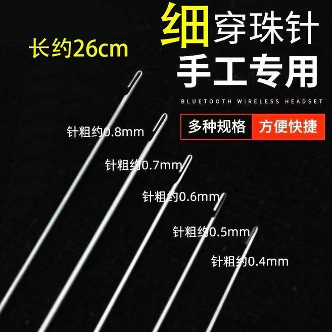 串珠針 穿珠針 開口引針 勾針 串珠工具