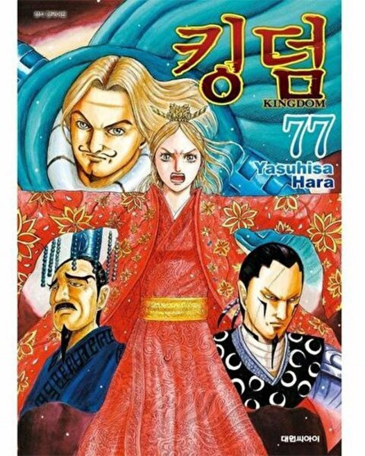 웅진북센 킹덤 Kingdom 77, Yasuhisa Hara, 대원씨아이, 없음