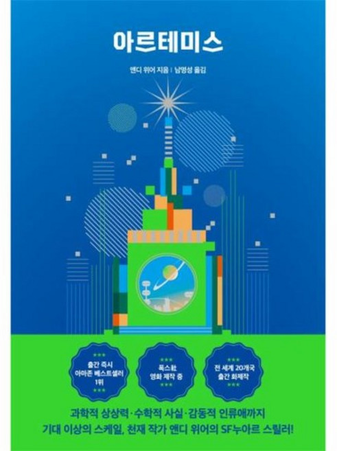 아르테미스 (스페셜 에디션) - 앤디 위어 우주 3부작, 상품명, 상세설명 참조, 상품명