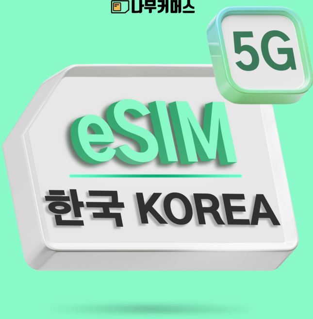 나무커머스 한국 eSIM 이심, 1개, 매일1GB+저속 무제한, 3일