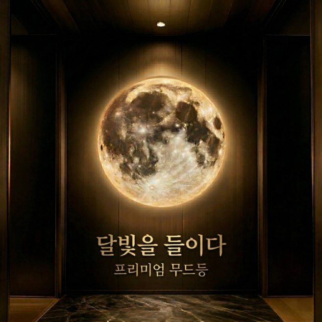 [문레아] 달무드등 집들이선물 조명 인테리어 거실 취침등 침대 아이방 포인트 카페 감성 리모콘