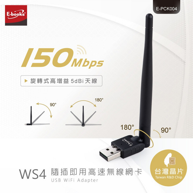 E-books WS4 高速無線網卡 150Mbps 5dBi高增益天線 隨插即用 台灣晶片, 1個