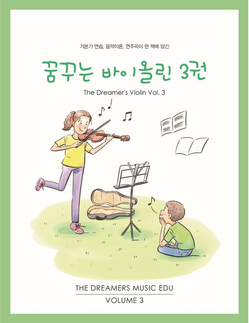 꿈꾸는 바이올린 교재 3권