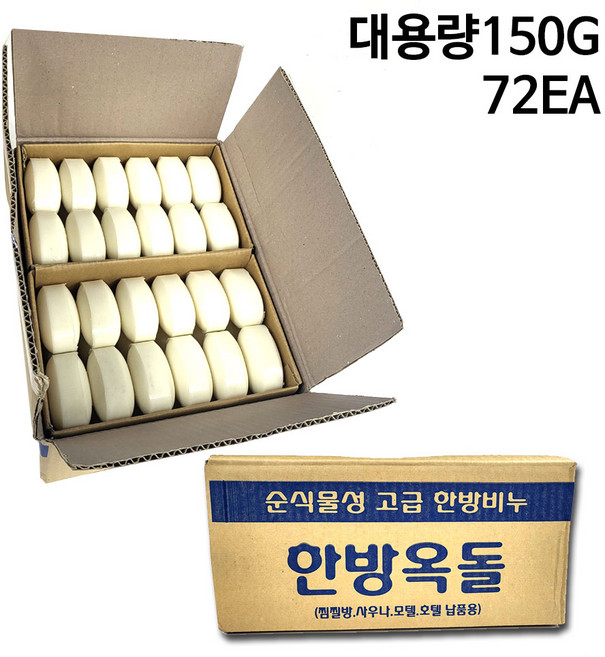 DFANO 대용량 업소용 한방옥돌 비누 150g 1박스(72개입) 순식물성 세수 미용 사우나 목욕탕 호텔, 한방옥돌비누150g 1박스(72개입)