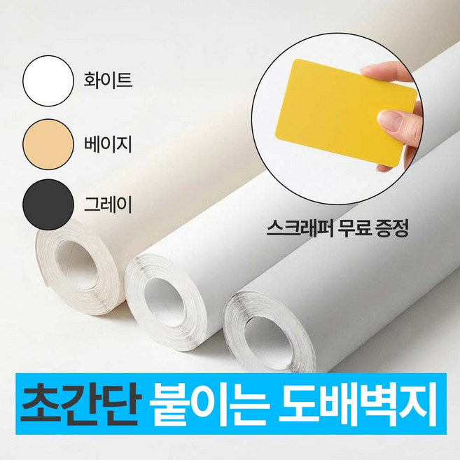 라무아 셀프 도배 붙이는 접착식 벽지 60cmX10m, 화이트