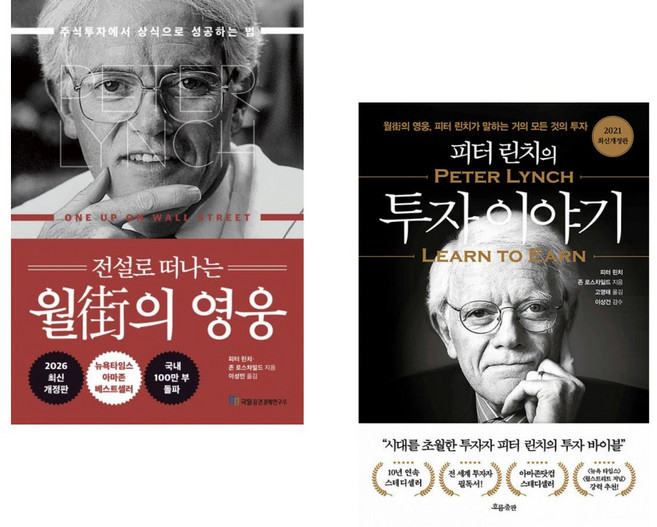 (피터 린치) 전설로 떠나는 월가의 영웅 + (피터 린치) 피터 린치의 투자 이야기 (전2권)