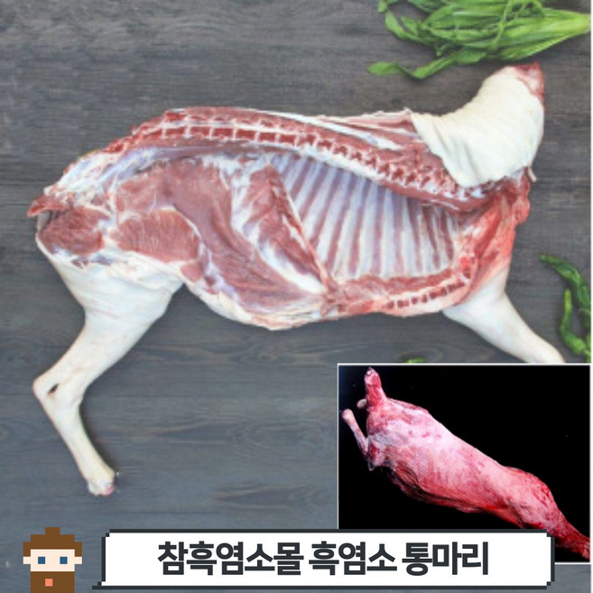 [당일발송] 흑염소 통마리, 호주산, 1개, 통마리(약 15kg)