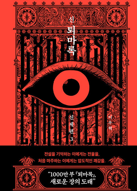 신 퇴마록 신세편 3