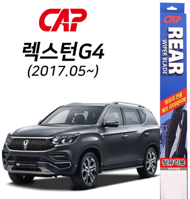 렉스턴G4(2017.05~) 후방와이퍼 리어와이퍼 뒷유리와이퍼 325mm