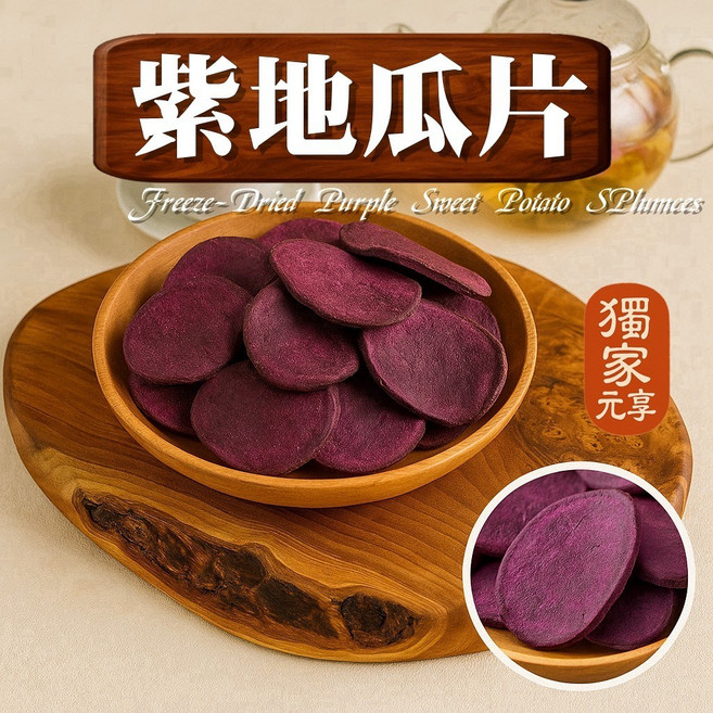 元享堂 紫地瓜脆片, 1個, 囤貨包300g
