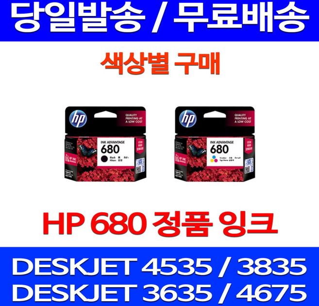 무료배송잉크 HP 680 색상별 구매 DESKJET INK ADVANTAGE 4535 3835 프린팅 HPDESKJET4535 잉크 교체 레이저 HP3835 복합기 HP4675 에이치피, HP680 검정 정품잉크, 1개