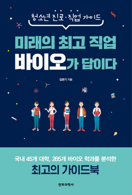 미래의 직업 바이오가 답이다:청소년 진로·직업 가이드, 전파과학사, 김은기