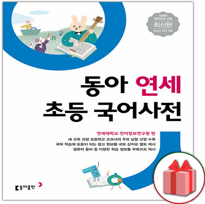 2026년 동아 연세 초등국어사전