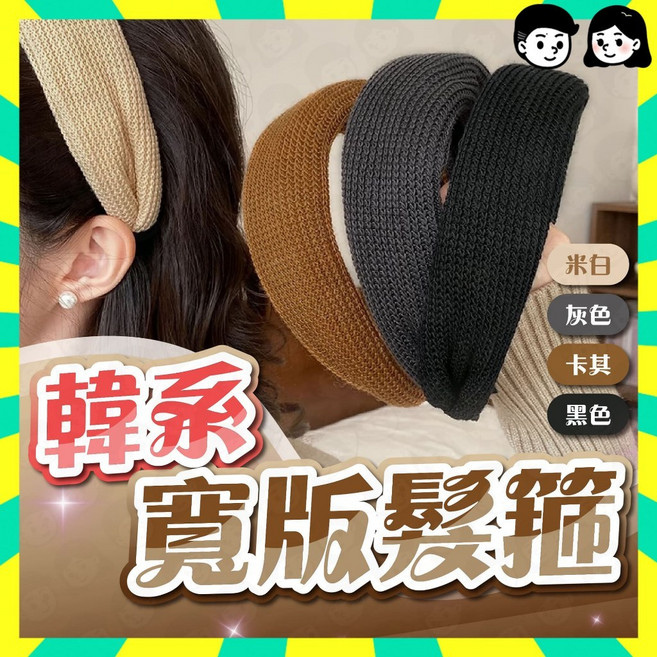 韓系寬版針織髮箍