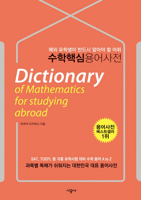 수학 핵심 용어 사전:해외유학생용, 시공사