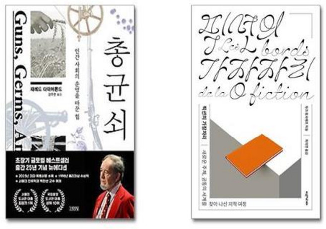 총 균 쇠 + 픽션의 가장자리 [전2권세트]