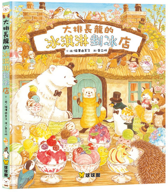 球球館 大排長龍的冰淇淋剉冰店 兒童繪本, 精裝