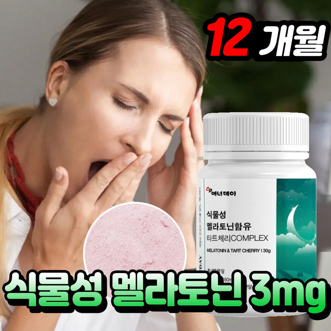 몽모랑시 타트체리 식물성 멜라토닌 3mg 함유 분말, 6개, 30g