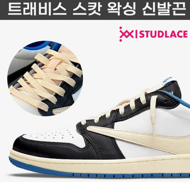 스터드레이스 신발끈 트래비스 스캇끈 프스캇 조던 덩크 왁싱끈 커스텀 운동화끈 국내생산
