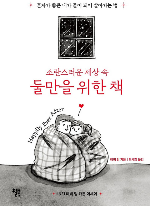 소란스러운 세상 속 둘만을 위한 책:혼자가 좋은 내가 둘이 되어 살아가는 법, 윌북, 데비 텅