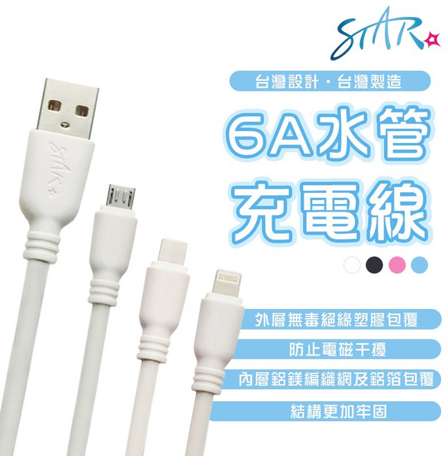 STAR 6A水管充電線, 水藍,Micro 1.5米, 1個