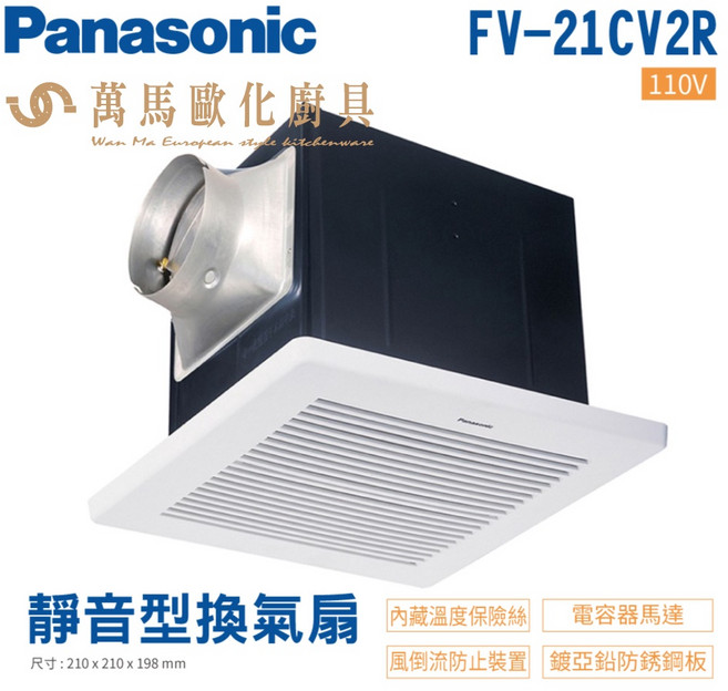 國際牌 Panasonic FV-21CV2R 110V 無聲換氣扇 靜音節能