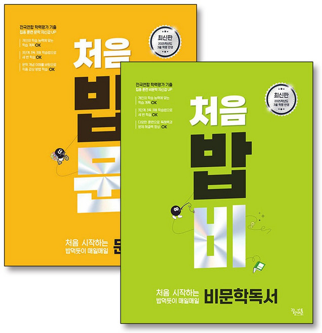 처음 밥 먹듯이 밥비 비문학 독서 밥문 문학 세트 (전2권) (2025), 꿈을담는틀, 국어영역