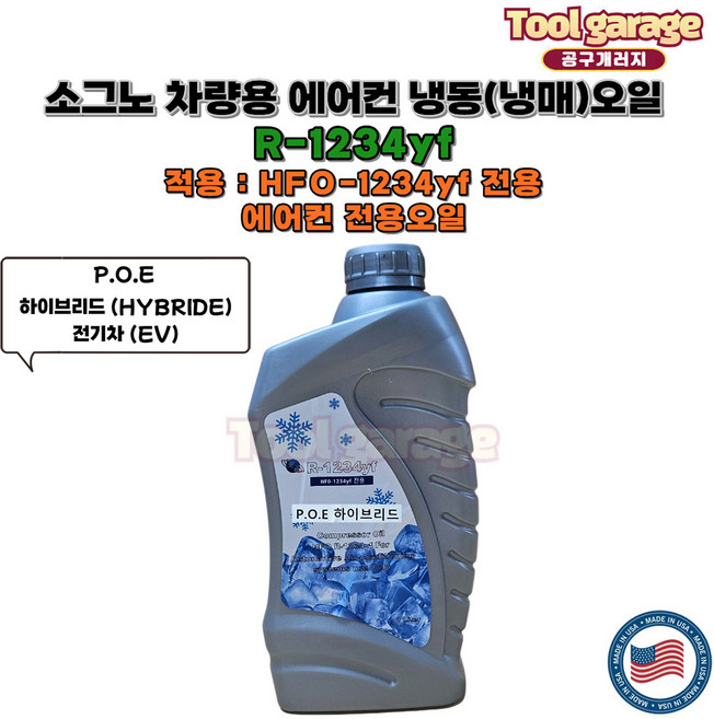 소그노 R1234yf 냉동 냉매오일, 1개, 1L