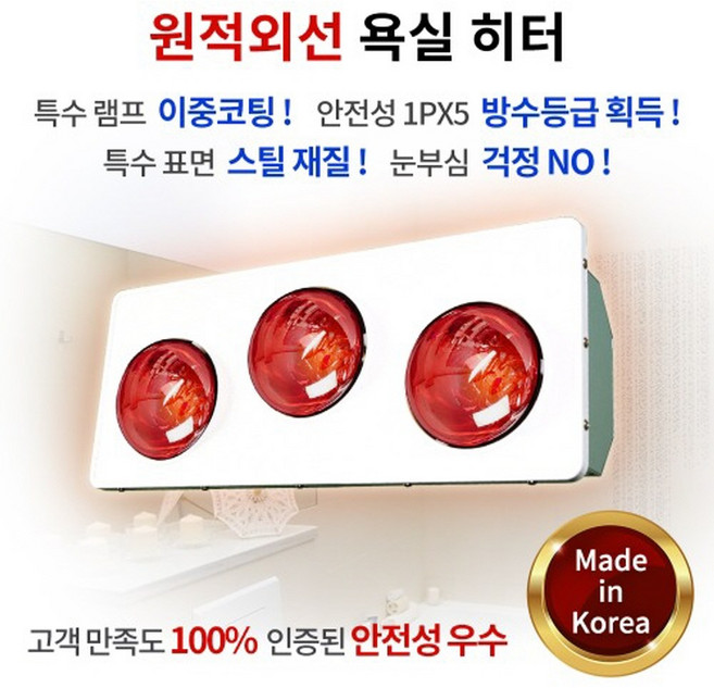 욕실 히터 3구 원적외선 벽걸이 국산 1초급속 순간 난방기 절전형 방수 난로 고효율 개별전구스위치 동파방지 안전성인증 화장실 습기제거 눈부심NO, 하임굿즈 욕실히터 3구_적색