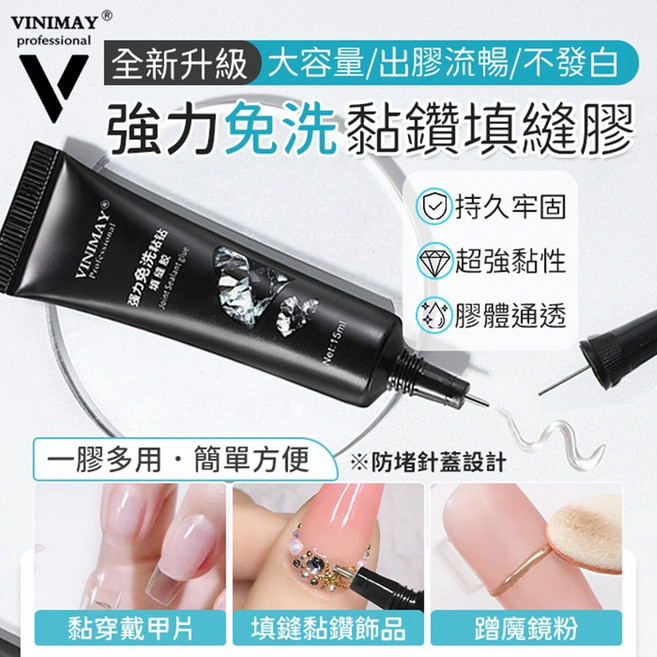 VINIMAY 薇妮美 強力免洗黏鑽填縫膠 持久牢固 超強黏性 膠體通透, 1個, 強力免洗黏鑽膠15ML