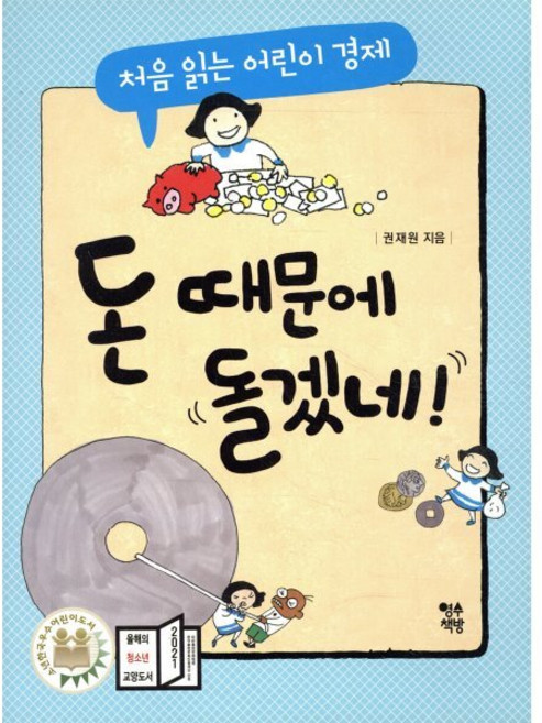 돈 때문에 돌겠네! : 처음 읽는 어린이 경제, 영수책방, 권재원 글, 처음 읽는 어린이 시리즈