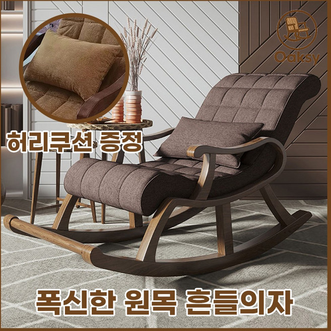 Oaksy 원목흔들의자 스윙체어 라탄 엔틱 리클라이너 독서, 1개, 갈색