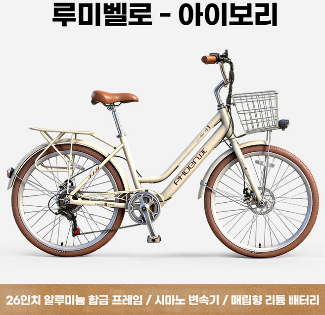 루미벨로 26인치 클래식디자인의 전기자전거 여성용 시티바이크 출퇴근 바구니 장착 생활형 자전거 내장형 리튬배터리 시마노 변속, 아이보리, 알루미늄 합금