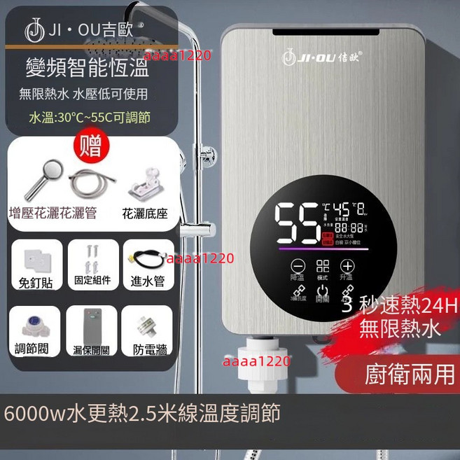 JIOU 5500W 變頻恆溫即熱式電熱水器, 旗艦6000W 2.1米電源線 3秒速熱, 旗艦6000W