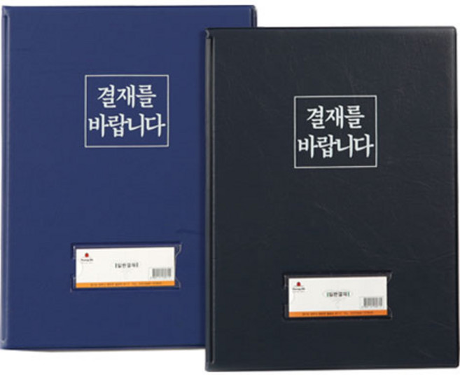 영오 결재판 결재를바랍니다, 01-흑색