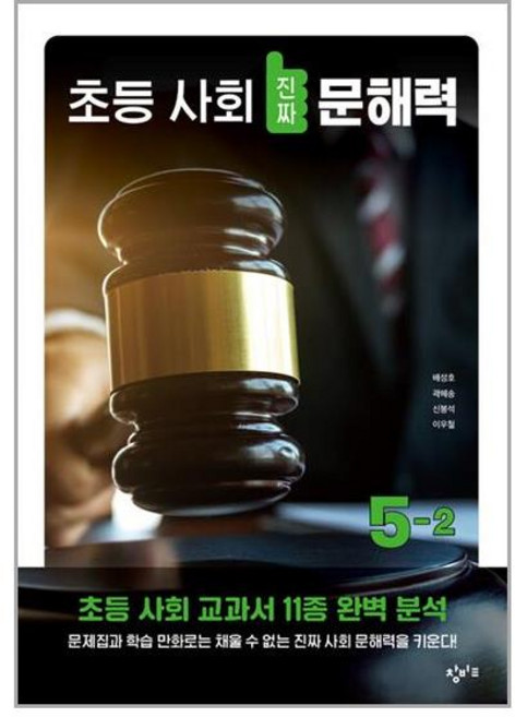 창비교육 초등 사회 진짜 문해력 5-2 (마스크제공), 단품