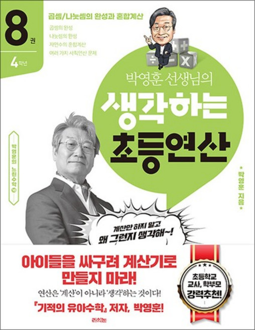 박영훈 선생님의 생각하는 초등연산 8권 - 4학년 / 곱셈과 나눗셈의 완성과 혼합계산, 단품, 단품