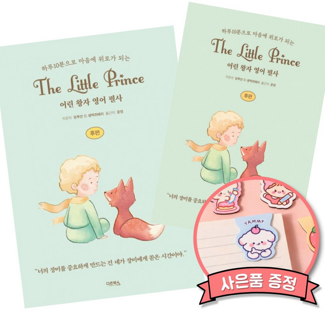 어린 왕자 영어 필사 전편 + 후편 세트 (하루 10분으로 마음에 위로가 되는 필사 책)