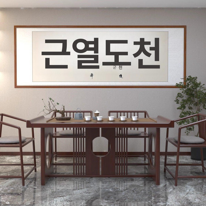 한문 가훈 표구액자 친필 붓 글씨 대형 캘리그라피 서예, 월넛 원형, 스타일 H-천도