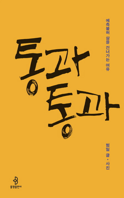 통과 통과:예측불허 삶을 건너가는 여유, 불광출판사