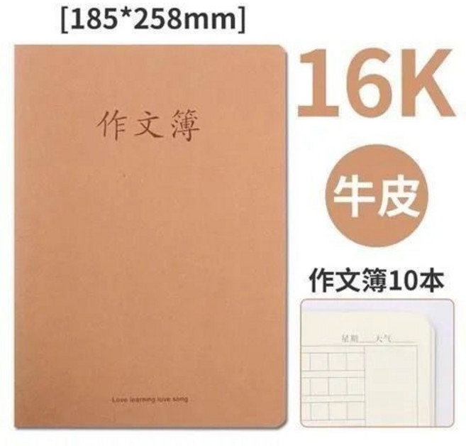 臺南出貨 牛皮本 10本裝 初中高中作業本 作文本 16K 加厚縫綫 英語數學練習本, 16K作文本【10本】36頁/72麵
