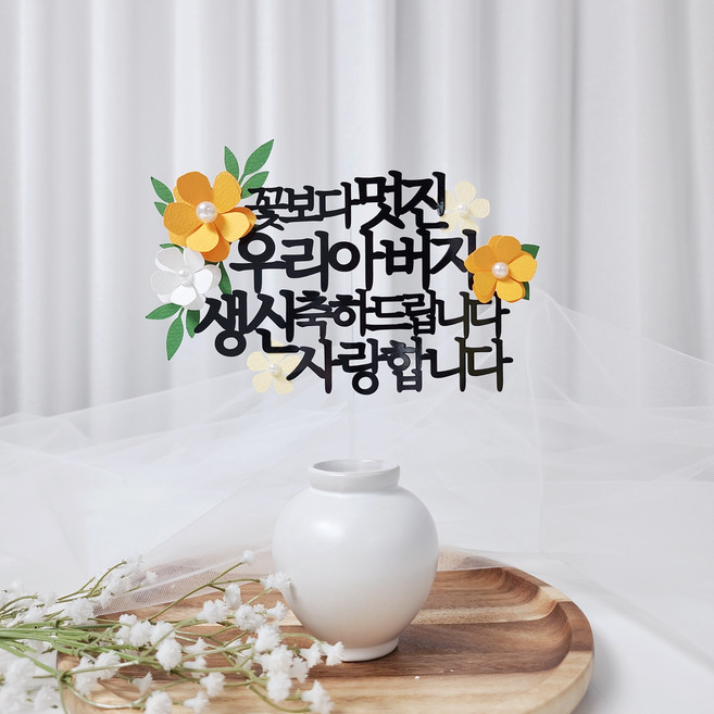 레아토퍼 부모님 생일 소품 파티용품 기념일 선물 케이크 토퍼, 1개, 아버지-오렌지