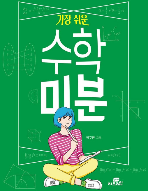 가장 쉬운 수학 미분:, 지브레인(Gbrain), 박구연