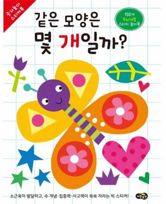 같은 모양은 몇 개일까?, 노란우산, 숫자놀이 스티커북