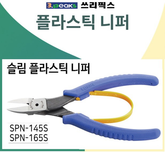 쓰리픽스 플라스틱니퍼 미니니퍼 강력/ 프라모델전용, SPN-145S, 1개