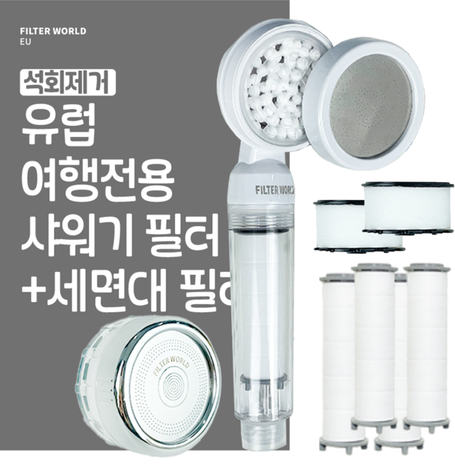 필터월드 초경량 유럽 여행용 샤워기필터 (리필필터5p) + 세면대필터 (리필필터2p), 1개