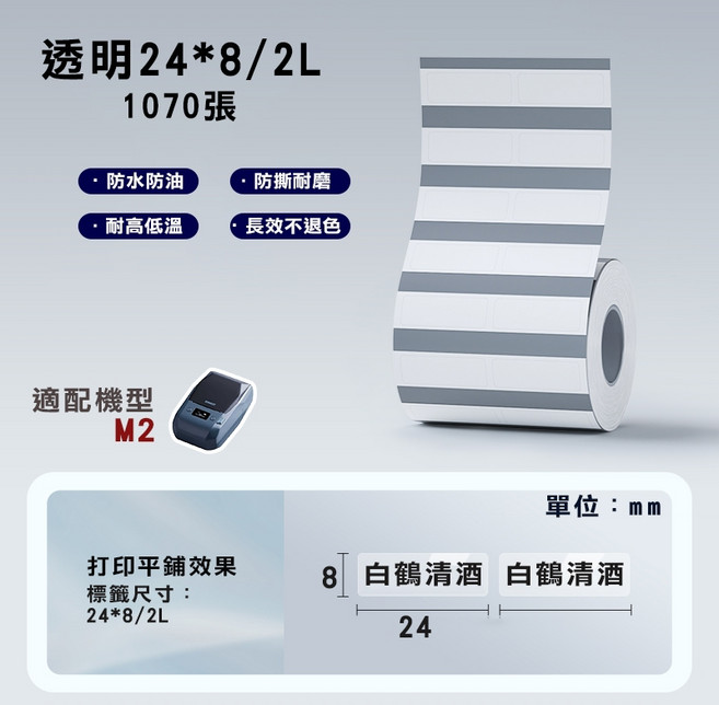 精臣 NIMBOT 透明標籤紙 24*8mm 1070張 熱轉印貼紙, 1個, PT24*8/2L-1070 透明