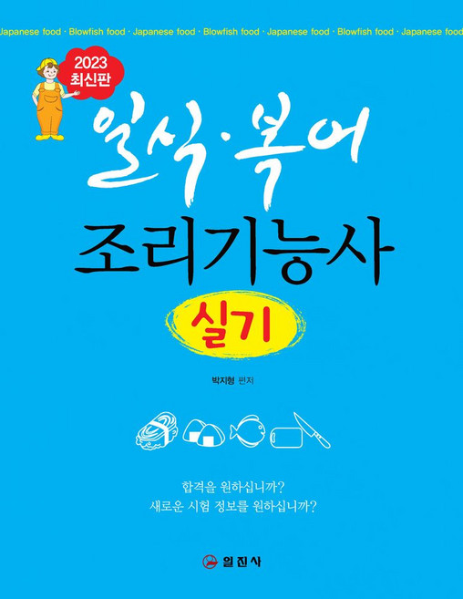일식 복어 조리기능사 실기, 일진사, 박지형(저)