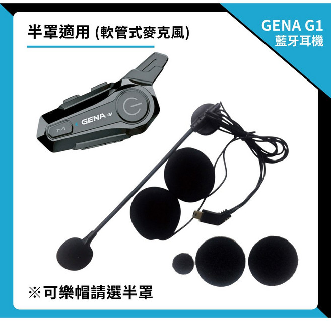 GENA G1 安全帽藍牙耳機, G1《半罩》, N/A, GENA G1, 半罩
